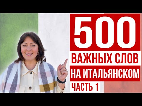 Видео: 500 САМЫХ ВАЖНЫХ СЛОВ НА ИТАЛЬЯНСКОМ ЯЗЫКЕ 🇮🇹 Часть 1: Люди, работа, животные, город