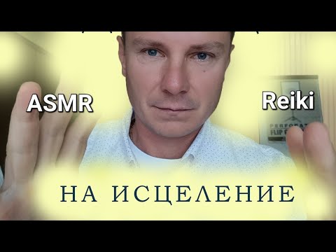 Видео: Мощный Сеанс Рейки Исцеление 🙌 Reiki Healing ASMR