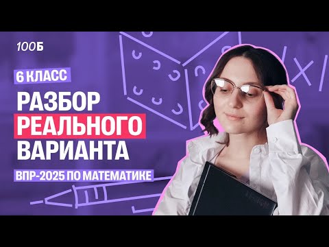 Видео: Решаем РЕАЛЬНЫЙ ВПР по математике за 6 класс 2025 года