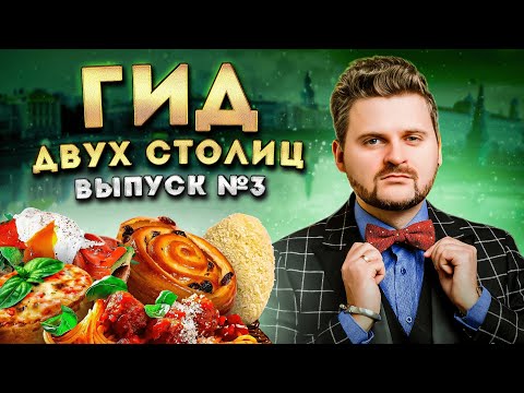 Видео: Где поесть в Москве и Питере на майских / Идеальная пицца Друже / ЛУЧШИЕ рестораны / Гид двух Столиц
