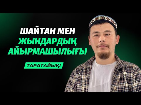 Видео: ЖЫН МЕН ШАЙТАННЫҢ АЙЫРМАШЫЛЫҒЫН КЕРЕМЕТ ТҮСІНДІРДІ | НҰРСҰЛТАН ҚАСЫМОВ