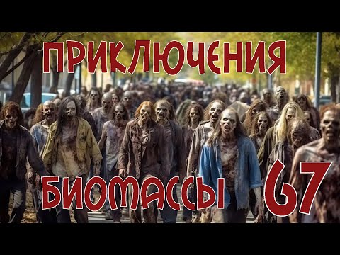 Видео: Приключения биомассы. Выпуск 67