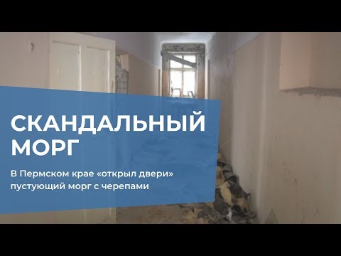 Видео: В Пермском крае «открыл двери» пустующий морг с черепами