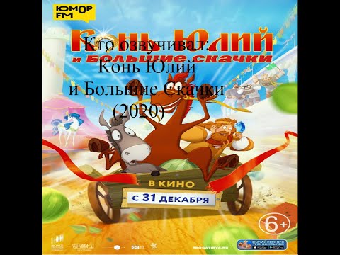 Видео: Кто озвучивал Конь Юлий и Большие Скачки (2020)