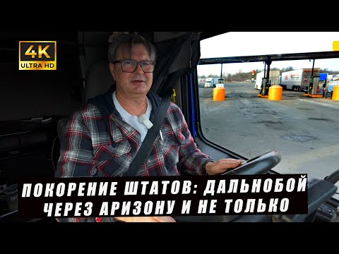 Видео: Покорение Штатов: Дальнобой через Аризону и не только!