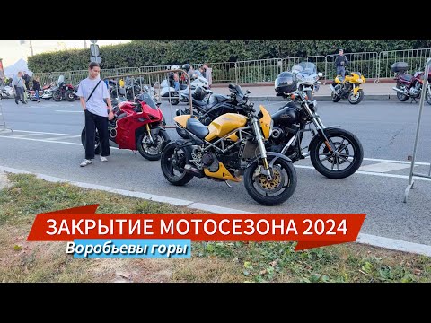 Видео: ЗАКРЫТИЕ МОТОСЕЗОНА 2024 МОСКВА ВОРОБЬЕВЫ ГОРЫ | КОНЦЕРТ ГРУППЫ УМАТУРМАН