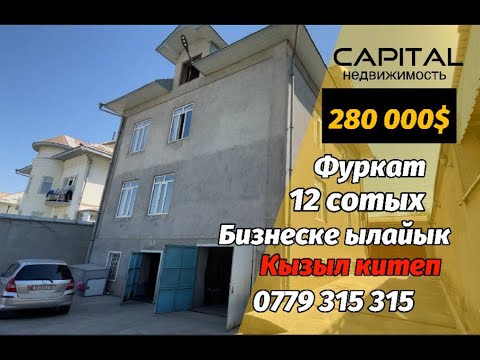 Видео: Фуркаттан 1-линядан Бизнеске ылайык уй сатылат