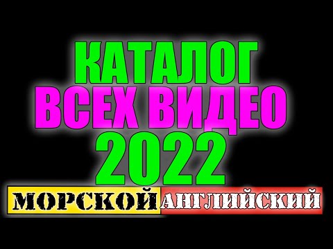 Видео: КАТАЛОГ -2022 ВСЕХ ВИДЕО ПО ПЛЕЙЛИСТАМ ДЛЯ СКАЧИВАНИЯ МОРСКОЙ Английский язык для моряков
