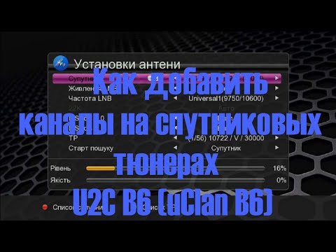 Видео: Как добавить каналы на спутниковых тюнерах U2C B6 uClan B6