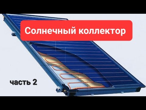 Видео: Изготовление солнечного коллектора. Часть 2