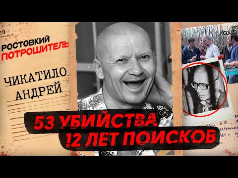 Видео: Чикатило: как он обхитрил всю страну | История маньяка