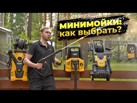 Видео: Минимойки БОЛЬШОЙ обзор на примере HUTER (W150-MF, W195-PRO, W210i)