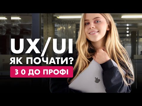 Видео: ЯК СТАТИ UX/UI ДИЗАЙНЕРОМ?