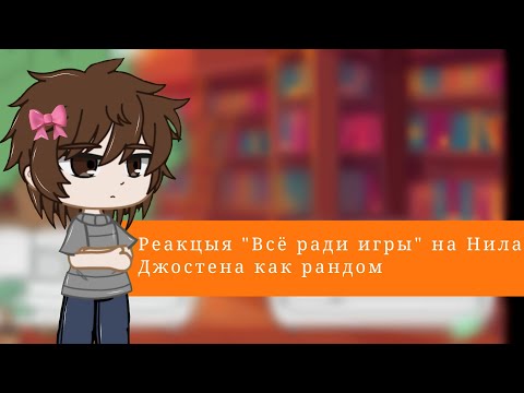 Видео: Реакцыя трилогии "Всё ради игры" на Нила Джостена как рандом || 1.75/2× || не канон! ||