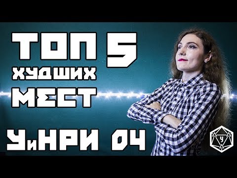 Видео: ТОП 5 Худших мест для НРИ