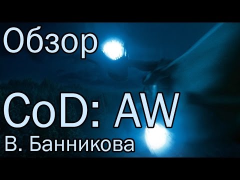 Видео: Обзор Call of Duty: Advanced Warfare