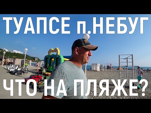 Видео: П.НЕБУГ-ТУАПСЕ/ПЛЯЖИ НЕБУГА/КАФЕ И РЕСТОРАНЫ НА НАБЕРЕЖНОЙ
