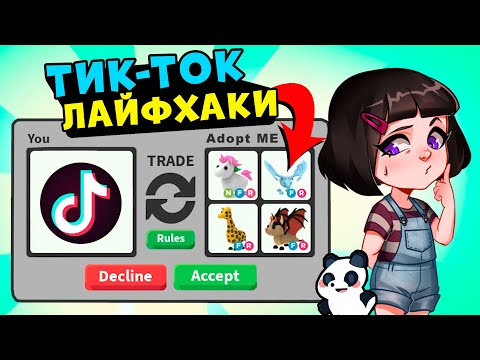 Видео: Проверяю ТРЕЙДЫ из ТИК ТОК в Роблокс Адопт Ми! Лайфхаки в Roblox Adopt Me