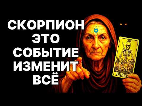 Видео: 😱🦂Скорпион, ты УЖЕ чувствуешь это? 🔴Космический зов изменит ВСЁ❗❗❗