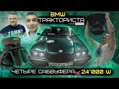 Видео: BMW "Тракториста". Бюджетные Сабвуферы в Боевой Системе. Вливаем 24 кВт!!
