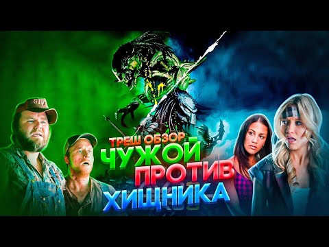 Видео: ЧУЖОЙ или ХИЩНИК 2 РЕКВИЕМ Что ЛУЧШЕ? ТРЕШ ОБЗОР #трешобзор