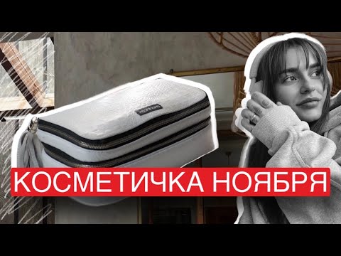 Видео: КОСМЕТИЧКА МЕСЯЦА НОЯБРЬ 2023 | ЧТО В МОЕЙ КОСМЕТИЧКЕ
