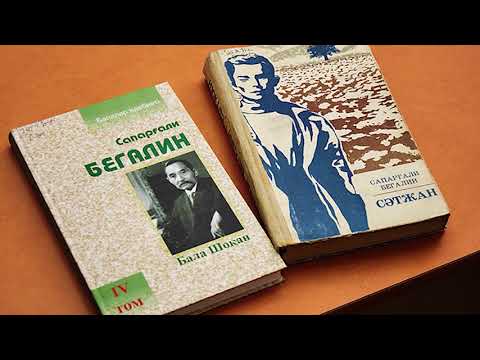 Видео: Сапарғали Бегалин мұрасы (Library ENU)