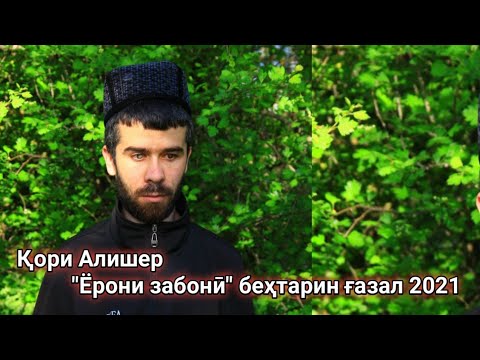 Видео: Қори Алишер - Ғазал: "Ёрони забонӣ"