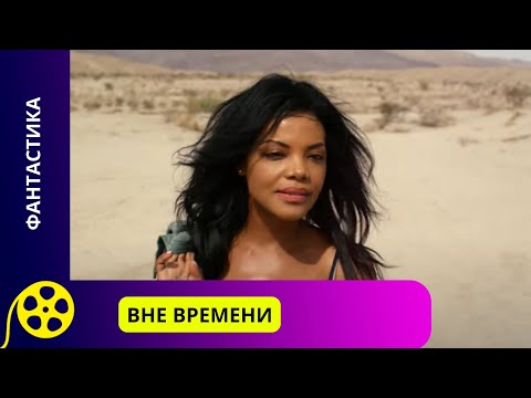 Видео: МИССИЯ ТРЕХ ИНОПЛАНЕТЯН - УНИЧТОЖИТЬ ВСЕ ЖИВОЕ НА ЗЕМЛЕ! Вне времени. Фильмы для молодежи