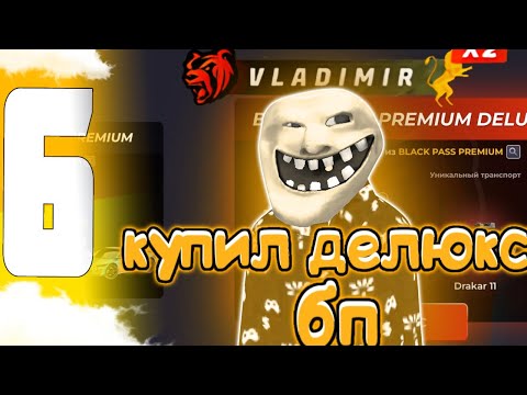 Видео: ПУТЬ БОМЖА НА НОВОМ СЕРВЕРЕ • VLADIMIR 6#💛 • Купил новый БП • забрал порш Дакар • БП | Black Russia💛