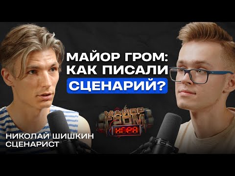 Видео: Сценарист «Майора Грома: Игра» о создании фильма. Первое интервью // Николай Шишкин