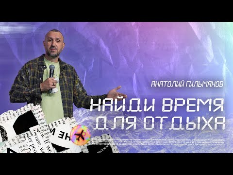 Видео: Найти время для отдыха