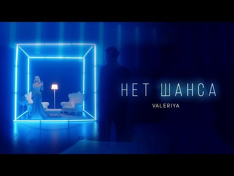 Видео: Валерия - Нет шанса (2019) 0+