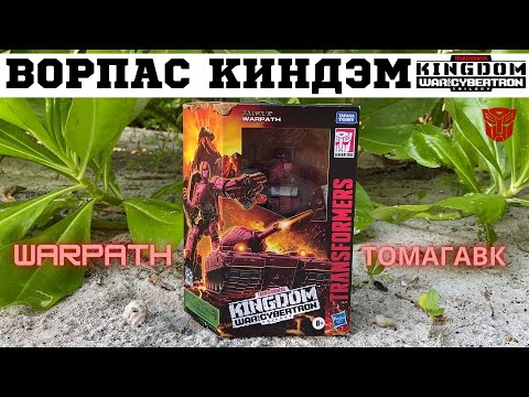 Видео: Уорпас ака Томагавк серия Королевство / WARPATH Kingdom Deluxe