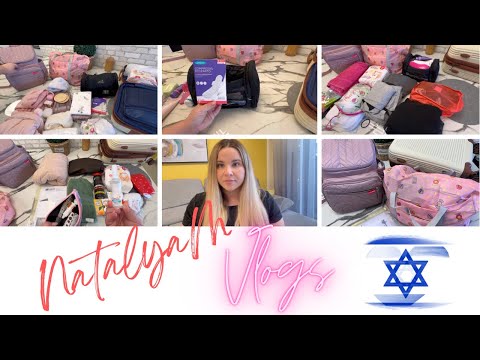 Видео: Сумки в роддом 🤰🏼 / Что брать с собой на роды в Израиле / Готовимся к родам 🇮🇱