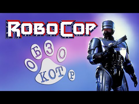 Видео: КОТ ОБЗОР на фильм РОБОКОП 1987 года / Robocop + Интересные факты о создании фильма
