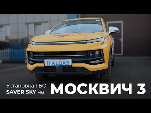 Видео: Установка ГБО SAVER SKY на МОСКВИЧ 3