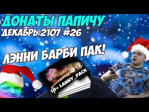 Видео: ЛЭННИ БАРБИ ПАК! Донаты Папичу. Декабрь 2107 #26
