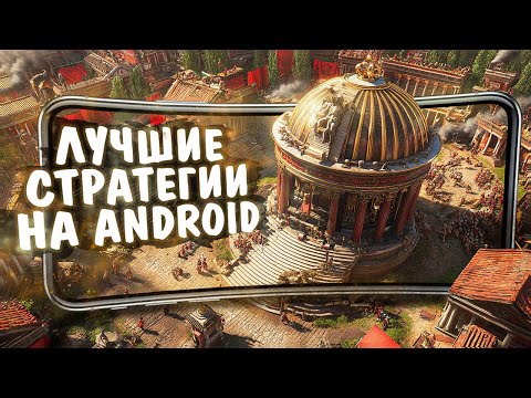 Видео: 10 ЛУЧШИХ СТРАТЕГИЙ на ANDROID и iOS в 2024!