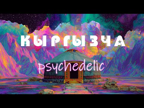 Видео: Кыргыз Психоделик Музыкасы 🌌 |  Kyrgyz Psychedelic Music