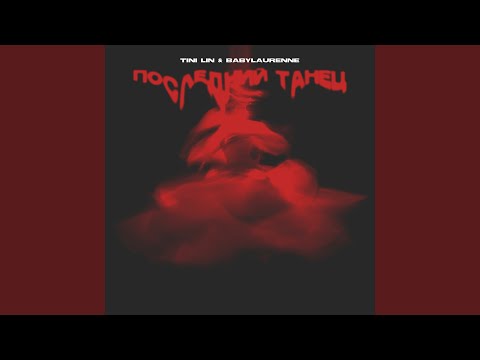 Видео: Последний танец