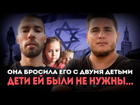 Видео: Она бросила меня с двумя детьми и ушла к другому. Отец-одиночка в Израиле. 
