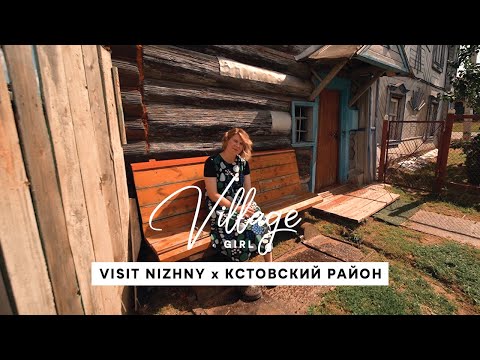 Видео: Village Girl: Кстовский район (Нижегородская область)