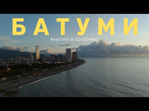 Видео: Батуми 🇬🇪 Что посмотреть и почему сюда хочется вернуться?