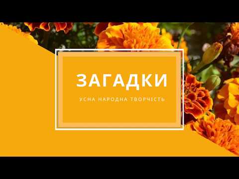 Видео: Загадки Що таке загадка? Усна народна творчість Робота над загадками
