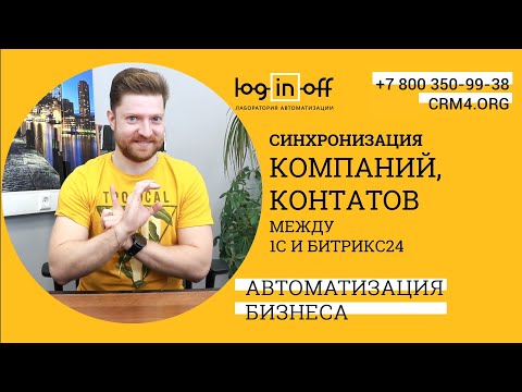 Видео: Синхронизация компаний и контактов между 1С и Битрикс24. УНФ, УТ, БП. Особенности и нюансы.