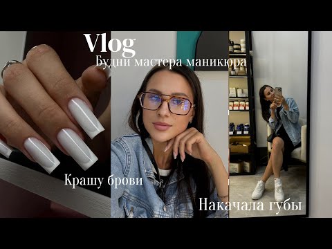Видео: VLOG / НАКАЧАЛА ГУБЫ👄 / КАК Я САМА КРАШУ БРОВИ / БУДНИ МАСТЕРА МАНИКЮРА В ДЕКРЕТЕ