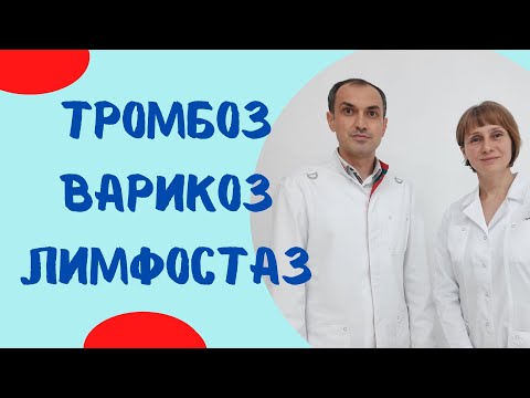 Видео: Тромбоз, варикоз, лимфостаз Советы флеболога