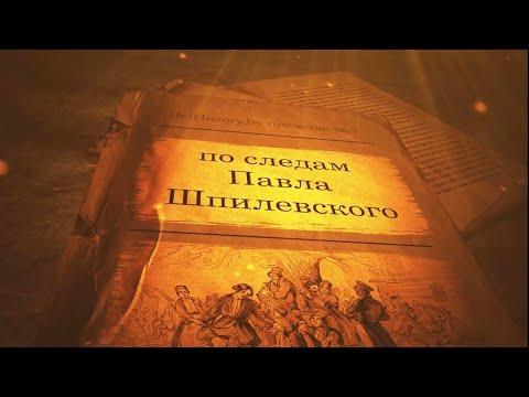 Видео: Белорусская мифология: по следам Павла Шпилевского