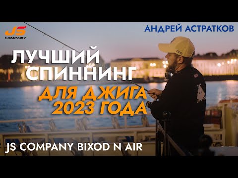 Видео: Тест нового спиннинга для джига JS Company Bixod N Air 12-56 г.